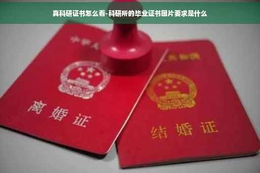 真科研证书怎么看-科研所的毕业证书图片要求是什么