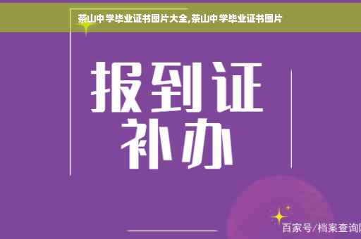 茶山中学毕业证书图片大全,茶山中学毕业证书图片