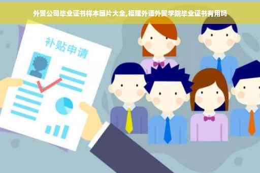 外贸公司毕业证书样本图片大全,福建外语外贸学院毕业证书有用吗