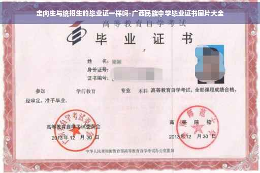 定向生与统招生的毕业证一样吗-广西民族中学毕业证书图片大全