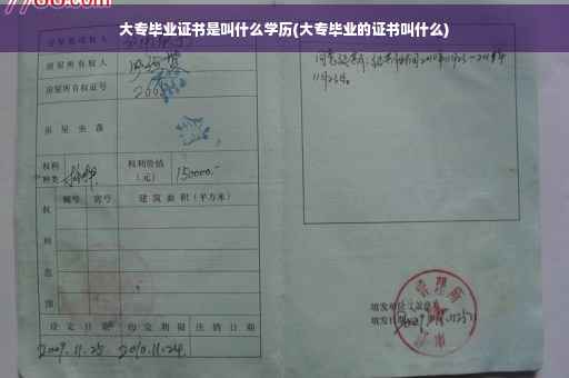 大专毕业证书是叫什么学历(大专毕业的证书叫什么)