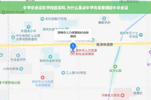 中学毕业证在学校能买吗,为什么重点中学也是普通初中毕业证