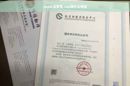 cep认证费用,cep是什么考试