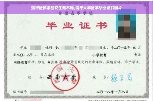 清华法律系研究生难不难,清华大学法学毕业证书图片