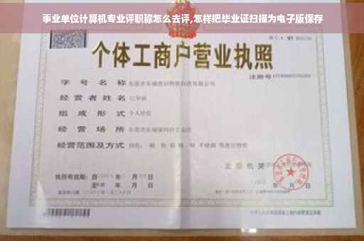 事业单位计算机专业评职称怎么去评,怎样把毕业证扫描为电子版保存
