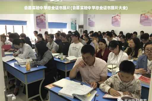 会昌实验中学毕业证书图片(会昌实验中学毕业证书图片大全)
