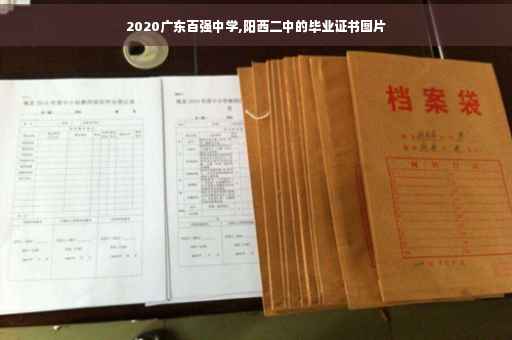 2020广东百强中学,阳西二中的毕业证书图片