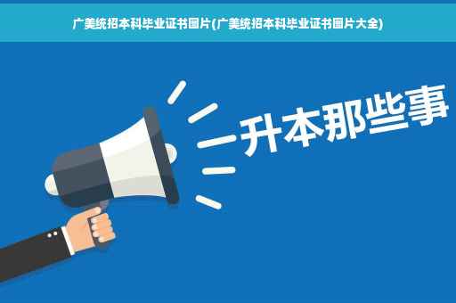 广美统招本科毕业证书图片(广美统招本科毕业证书图片大全)