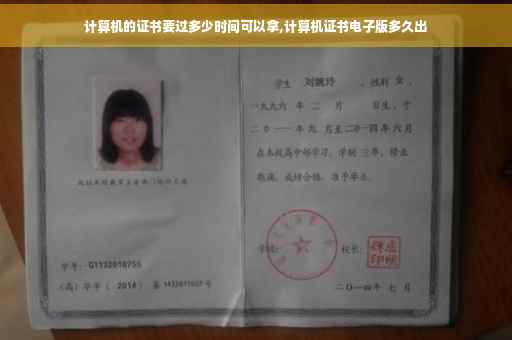 计算机的证书要过多少时间可以拿,计算机证书电子版多久出