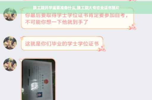 陕工院开学需要准备什么,陕工院大专毕业证书图片