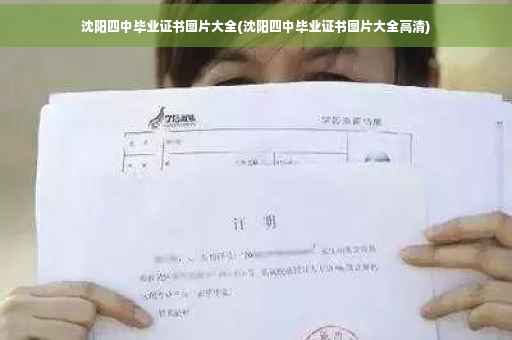 沈阳四中毕业证书图片大全(沈阳四中毕业证书图片大全高清)