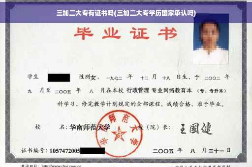 三加二大专有证书吗(三加二大专学历国家承认吗)