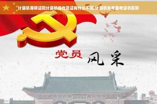 计算机等级证和计算机操作员证有什么不同,计算机省考国考证书区别