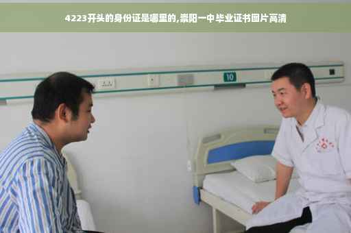 4223开头的身份证是哪里的,崇阳一中毕业证书图片高清