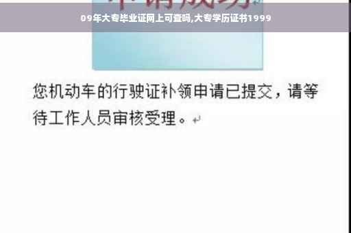 09年大专毕业证网上可查吗,大专学历证书1999