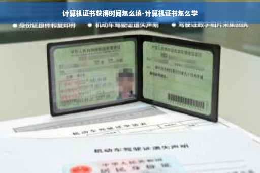 计算机证书获得时间怎么填-计算机证书怎么学