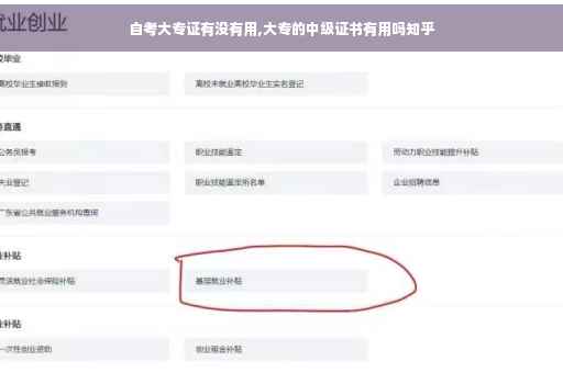 自考大专证有没有用,大专的中级证书有用吗知乎