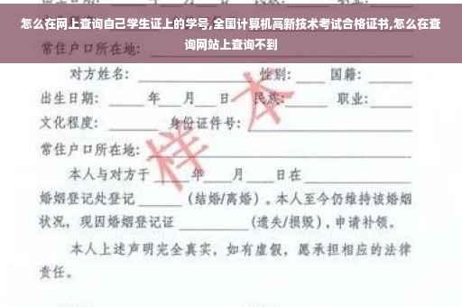 怎么在网上查询自己学生证上的学号,全国计算机高新技术考试合格证书,怎么在查询网站上查询不到