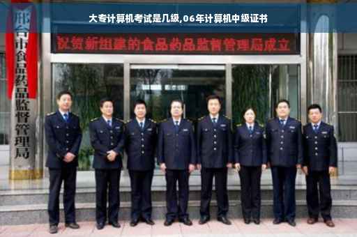 大专计算机考试是几级,06年计算机中级证书