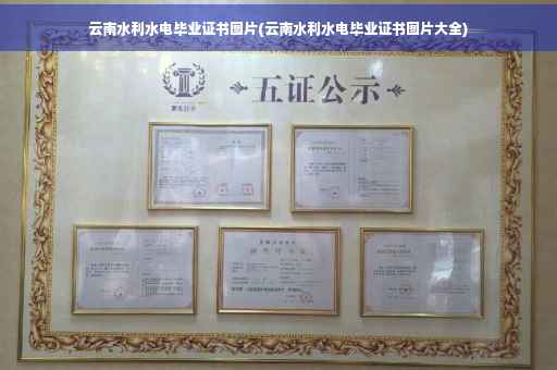 云南水利水电毕业证书图片(云南水利水电毕业证书图片大全)