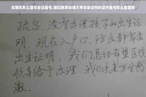 应届生怎么查毕业证编号,哪位朋友知道大专毕业证书的证书编号怎么能查到