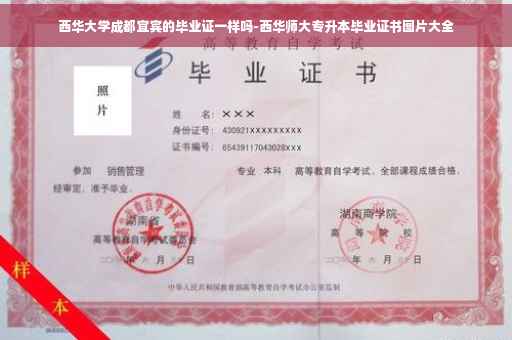 西华大学成都宜宾的毕业证一样吗-西华师大专升本毕业证书图片大全