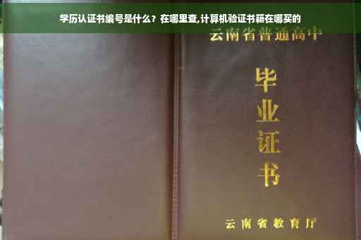学历认证书编号是什么？在哪里查,计算机验证书籍在哪买的