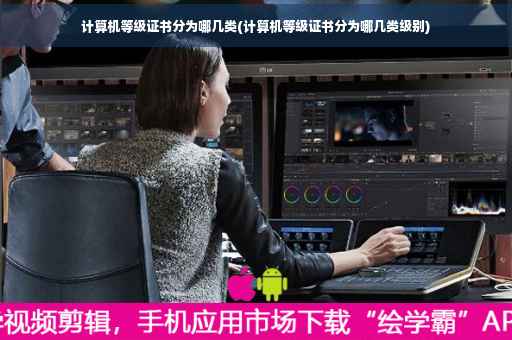 计算机等级证书分为哪几类(计算机等级证书分为哪几类级别)