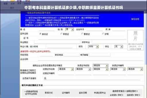 中职考本科需要计算机证多少级,中职教师需要计算机证书吗