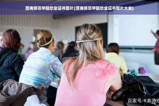 渭南师范学院毕业证书图片(渭南师范学院毕业证书图片大全)