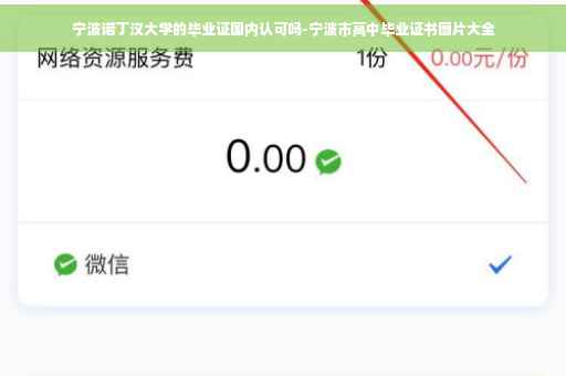 宁波诺丁汉大学的毕业证国内认可吗-宁波市高中毕业证书图片大全
