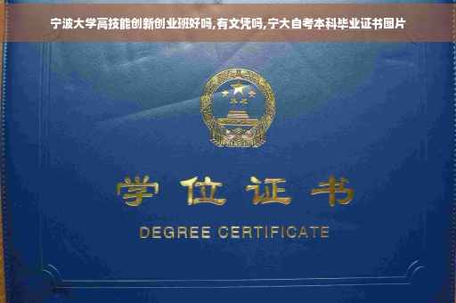 宁波大学高技能创新创业班好吗,有文凭吗,宁大自考本科毕业证书图片