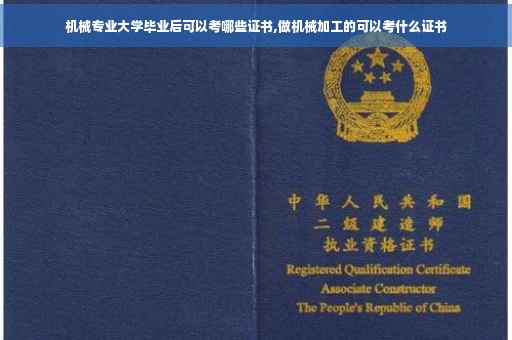 机械专业大学毕业后可以考哪些证书,做机械加工的可以考什么证书
