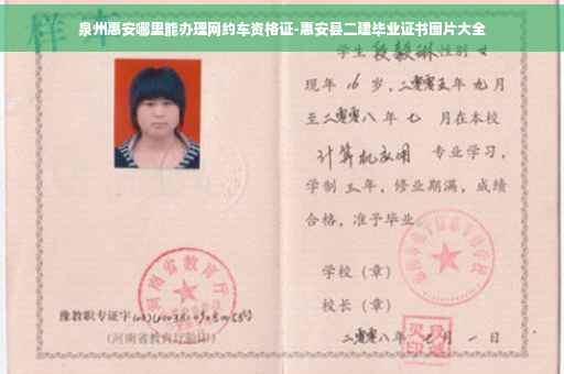 泉州惠安哪里能办理网约车资格证-惠安县二建毕业证书图片大全