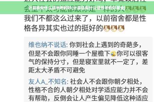 计算机有什么证书考的好(计算机有什么证书考的好就业)