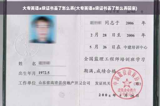 大专英语a级证书丢了怎么弄(大专英语a级证书丢了怎么弄回来)