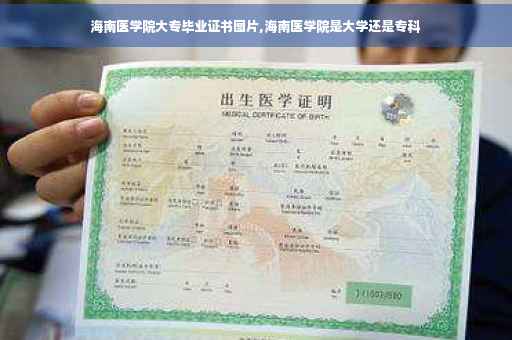 海南医学院大专毕业证书图片,海南医学院是大学还是专科