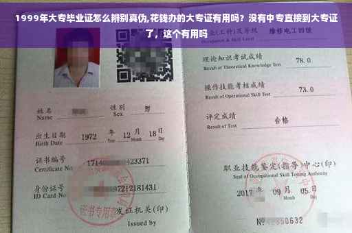 1999年大专毕业证怎么辨别真伪,花钱办的大专证有用吗？没有中专直接到大专证了，这个有用吗