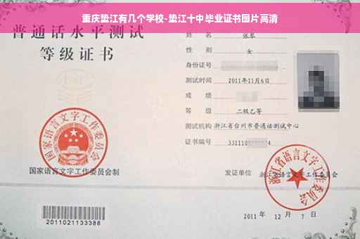 重庆垫江有几个学校-垫江十中毕业证书图片高清