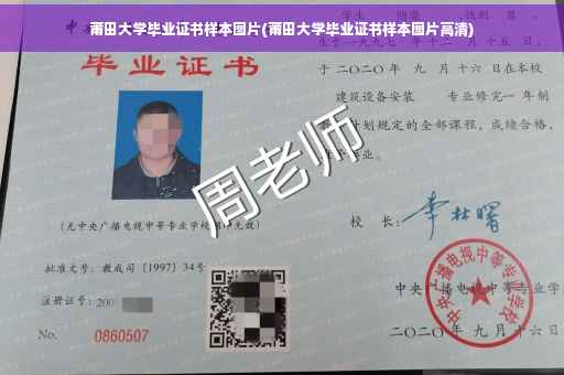 莆田大学毕业证书样本图片(莆田大学毕业证书样本图片高清)