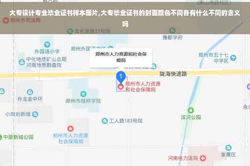 大专设计专业毕业证书样本图片,大专毕业证书的封面颜色不同各有什么不同的含义吗