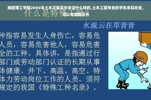 南阳理工学院2000年土木正程系毕业证什么样的,土木工程专业的学生本科毕业，可以考哪些证书