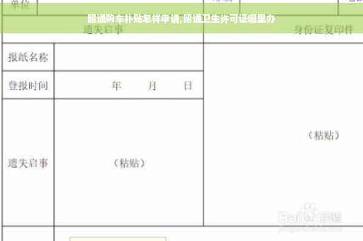 昭通购车补贴怎样申请,昭通卫生许可证哪里办
