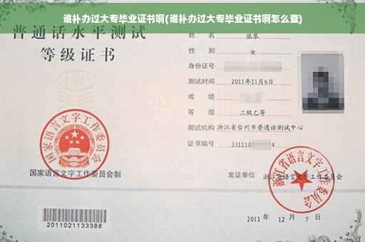 谁补办过大专毕业证书啊(谁补办过大专毕业证书啊怎么查)