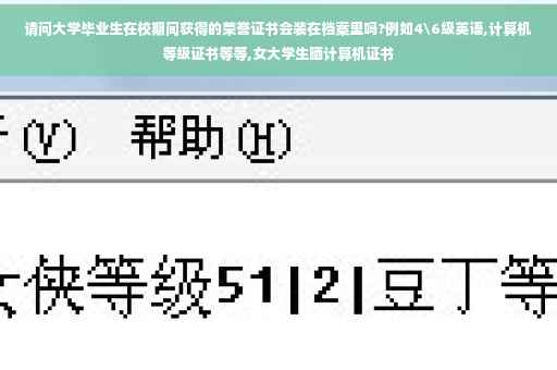请问大学毕业生在校期间获得的荣誉证书会装在档案里吗?例如4级英语,计算机等级证书等等,女大学生晒计算机证书