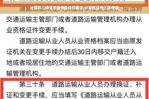 计算机三级证书报考条件和要求,计算机证书三级考啥