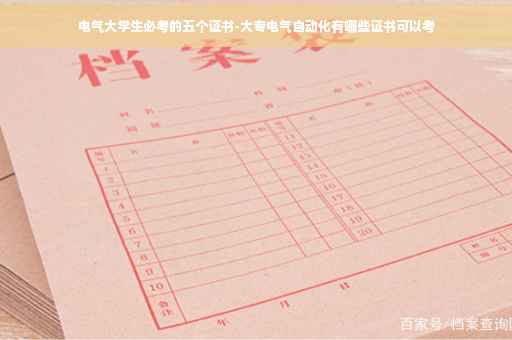 电气大学生必考的五个证书-大专电气自动化有哪些证书可以考