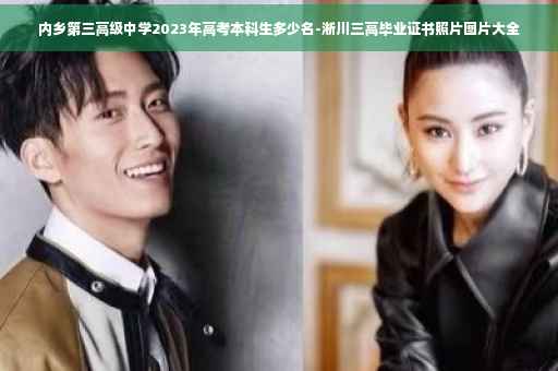 内乡第三高级中学2023年高考本科生多少名-淅川三高毕业证书照片图片大全