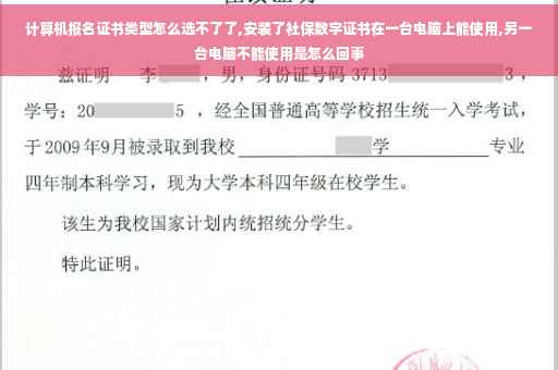 计算机报名证书类型怎么选不了了,安装了社保数字证书在一台电脑上能使用,另一台电脑不能使用是怎么回事