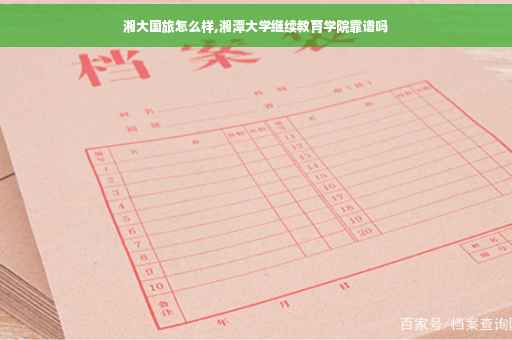 湘大国旅怎么样,湘潭大学继续教育学院靠谱吗